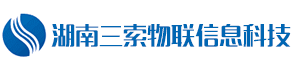 湖南三索物联信息科技有限公司